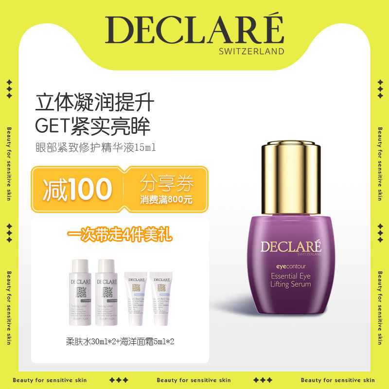 Declare/迪凯莉眼部紧致精华液抚纹路熬夜抗老眼精华
