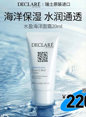 【U先试用】Declare/迪凯莉水盈海洋保湿霜补水保湿旅行装20ml