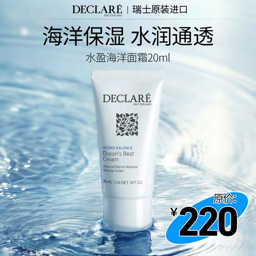 Declare/迪凯莉水盈海洋保湿霜