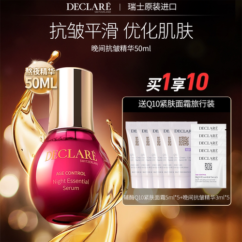 瑞士Declare/迪凯莉抗皱熬夜精华
