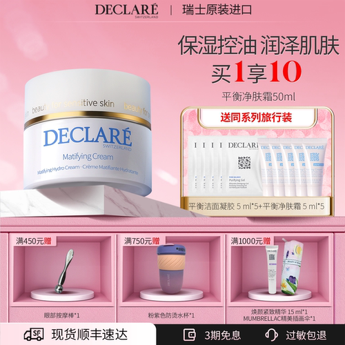 瑞士Declare/迪凯莉控油平衡面霜