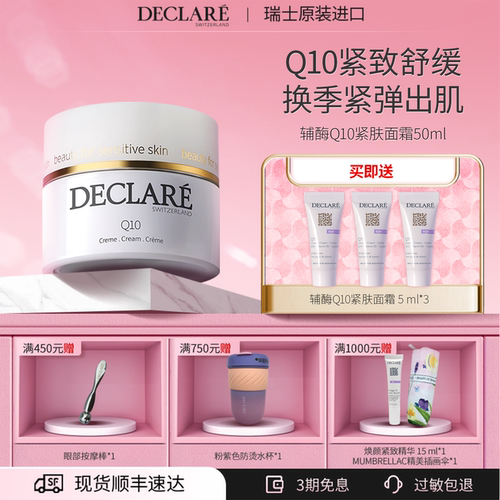 Declare/迪凯莉辅酶Q10紧肤面霜