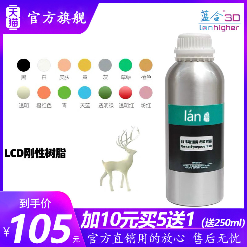 蓝合光敏树脂 3d光固化打印机耗材LCD打印机材料 通用刚性高精度透明1kg