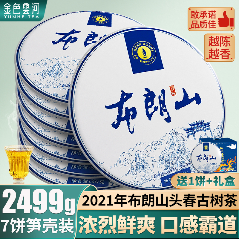2021春茶云河布朗山普洱茶