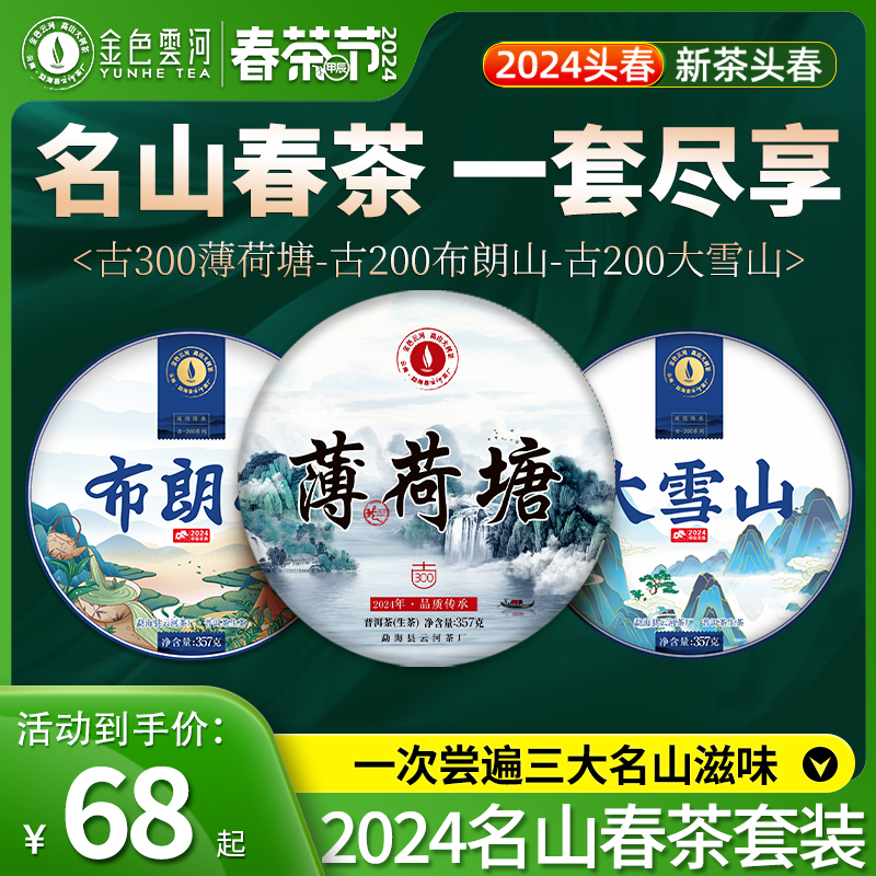 金色云河易武薄荷塘布朗山大雪山