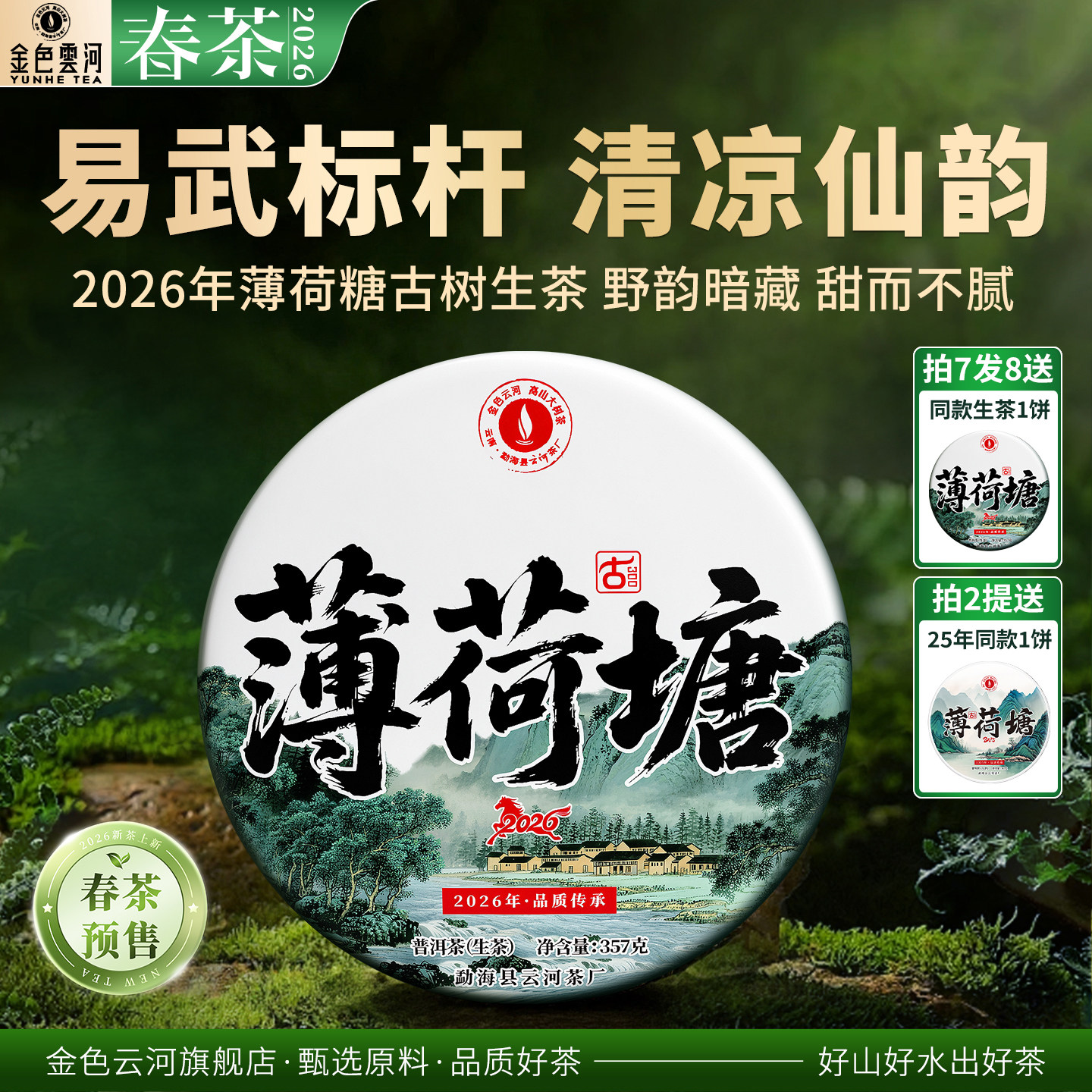 2026年春茶预售新茶古300易武薄荷塘糖古树普洱生茶叶七子饼生普