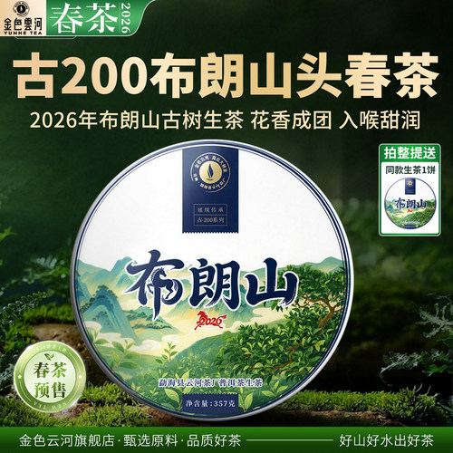 布朗山古树生茶云南普洱茶叶