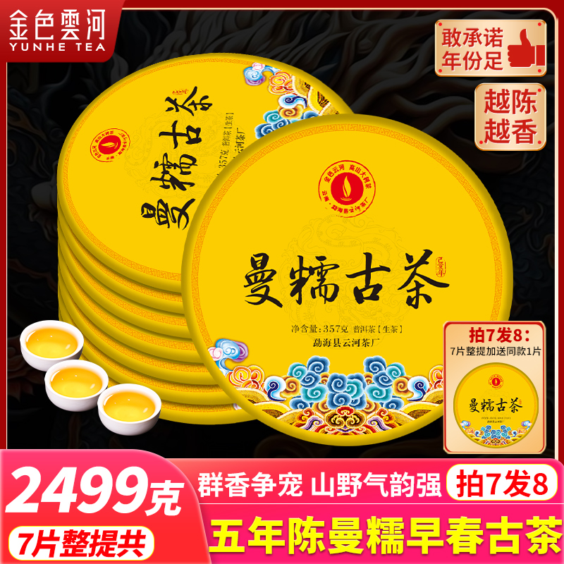 金色云河五年陈曼糯早春古树生茶