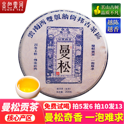 云南普洱生茶曼松贡茶