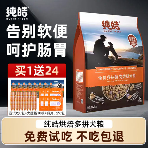 纯皓低温烘焙鲜肉狗粮通用全期粮