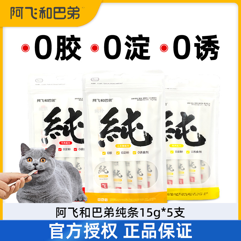 阿飞和巴弟猫条猫零食营养湿粮