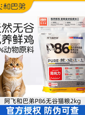阿飞和巴弟P86无谷低敏鸡肉全价冻干生骨肉全阶段成幼猫P86F猫粮