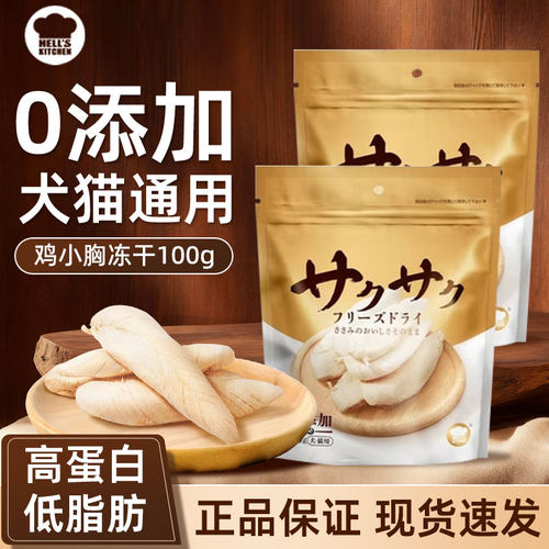 地狱厨房鸡小胸冻干零食