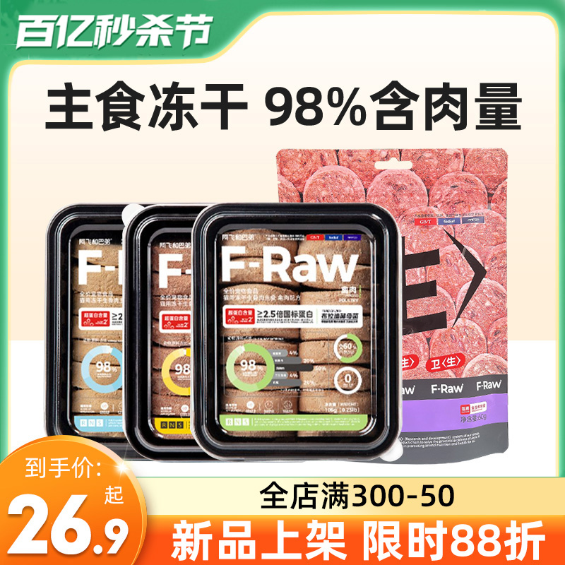 阿飞和巴弟福肉饼全价生骨肉主食冻干成幼猫增肥发腮营养生生冻干