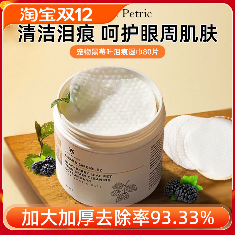 amopetric阿默宠物泪痕湿巾眼部