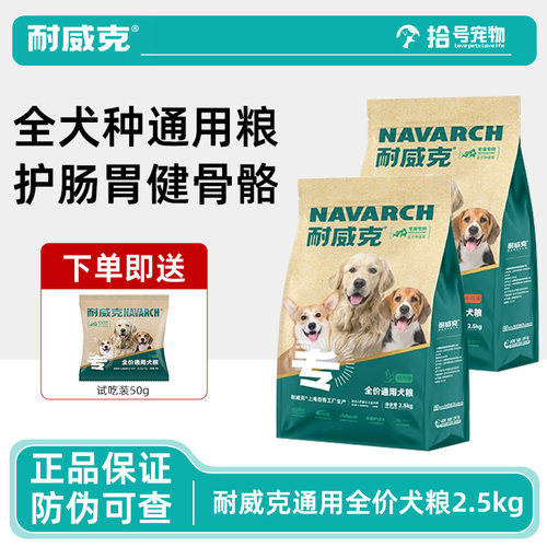 耐威克全价通用鲜肉狗粮5斤装