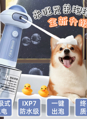 来旺兄弟宠物狗狗沐浴液起泡机猫咪洗澡打泡器稀释瓶小黄鸭泡泡机