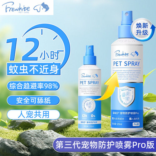 富瑞白Pro升级宠物环境家用喷雾