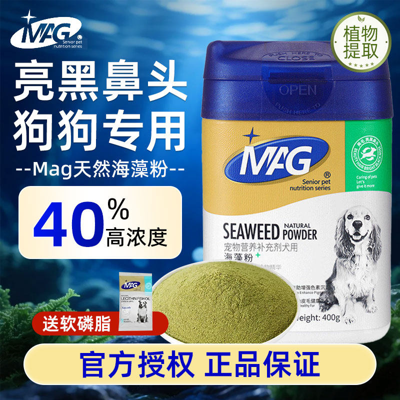 MAG天然宠物海藻粉狗狗黑鼻头犬用金毛幼犬吃的营养品美毛护肤