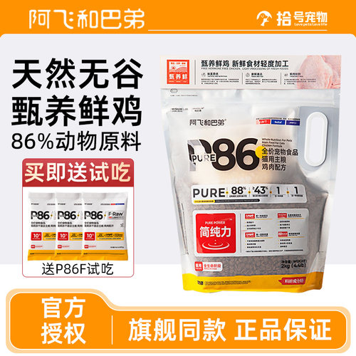 阿飞和巴弟P86F猫粮全阶段