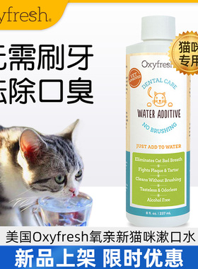 美国Oxyfresh氧亲新猫咪专用漱口水宠物洁齿水除口臭口腔清洁用品