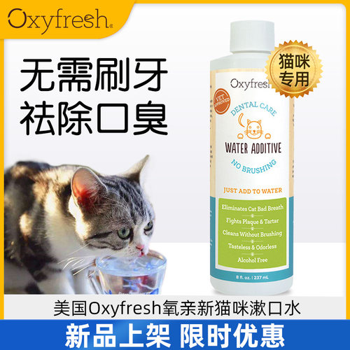 美国氧亲新洁齿水猫咪专用漱口水