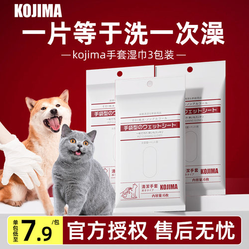 日本KOJIMA宠物免洗手套湿巾