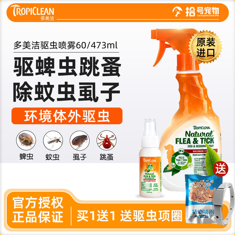 多美洁驱虫喷雾狗狗宠物专用图片