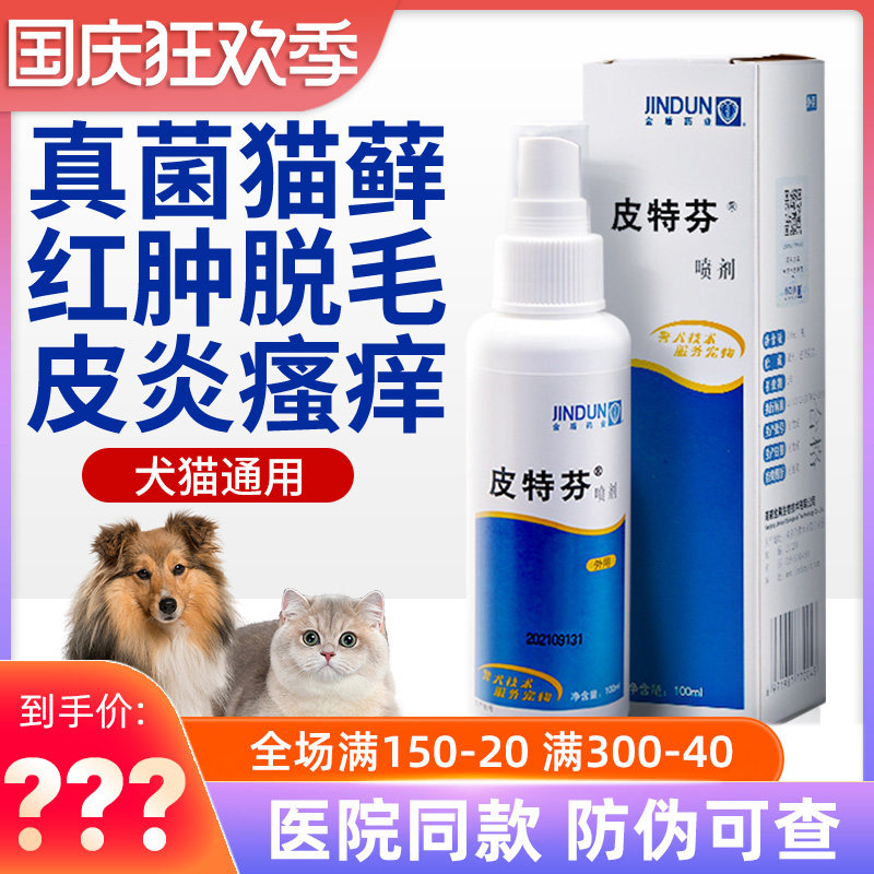 金盾皮特芬喷剂狗狗猫藓皮肤病外用专用药狗狗真菌皮肤病喷雾属于什么档次？
