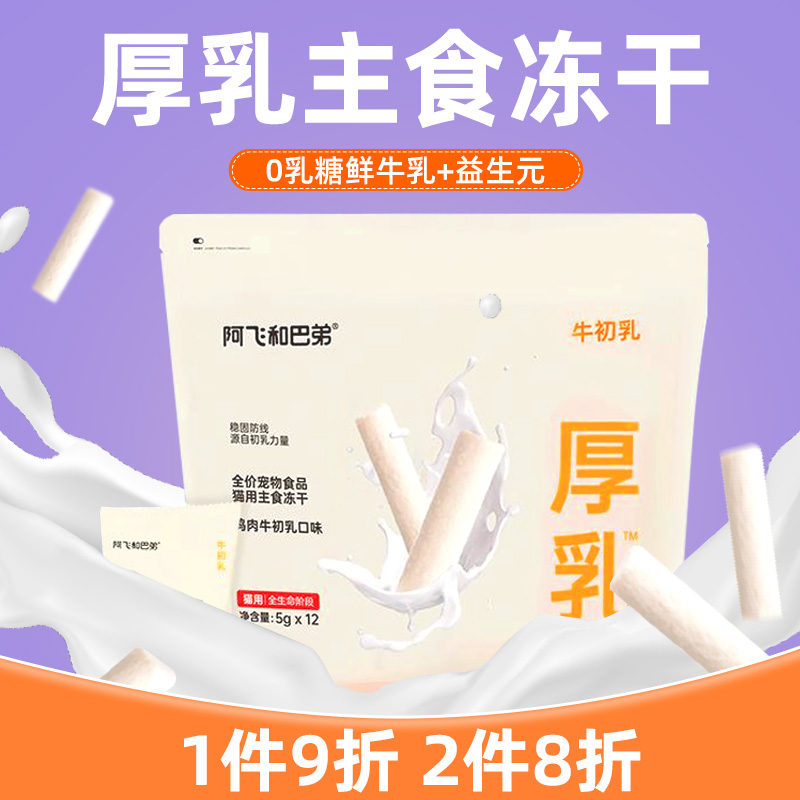 阿飞和巴弟牛初乳厚乳冻干奶棒