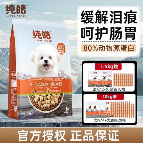 纯皓全价风冻鸭肉梨狗粮低敏营养