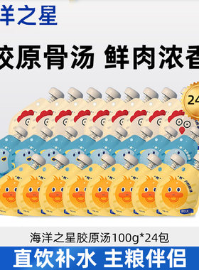 海洋之星狗狗猫咪胶原汤补水伴侣