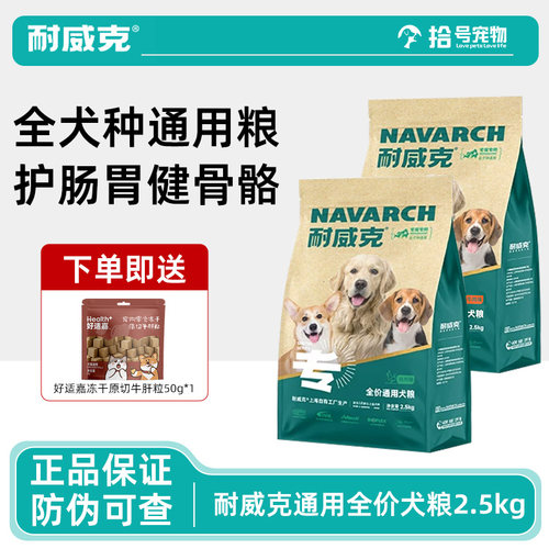 耐威克全价通用鲜肉狗粮5斤装