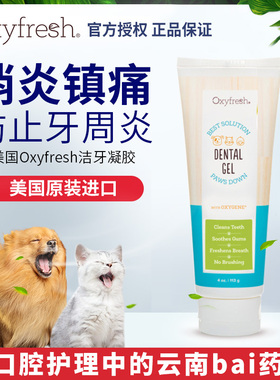 美国oxyfresh宠物洁牙凝胶狗狗牙结石去除器神器牙齿清洁牙垢工具