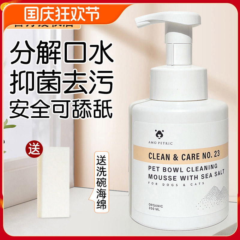 阿默宠物洗碗慕斯分解口水清洁剂
