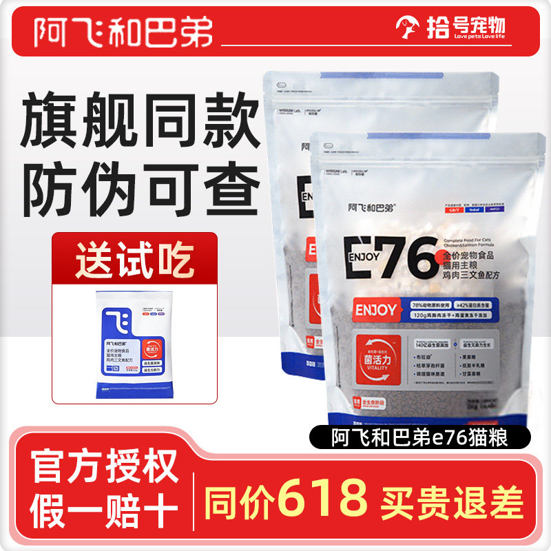 阿飞和巴弟全价无谷E76冻干猫粮图片