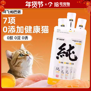 阿飞和巴弟猫条纯肉条成幼猫咪零食营养补水无诱食剂湿粮官方正品