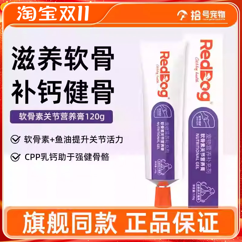 红狗猫咪狗狗关节膏钙片补钙呵护关节鲨鱼软骨素营养品营养膏120g
