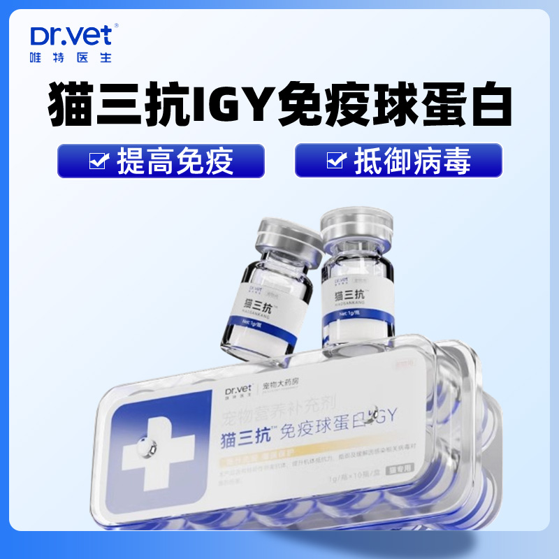 唯特医生猫三抗免疫球蛋白IGY增加猫咪抵抗力增强保护营养补充剂