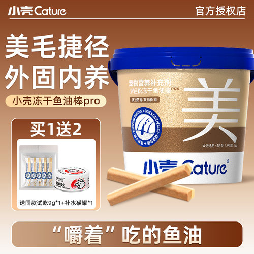 小壳小轻松猫冻干鱼油棒