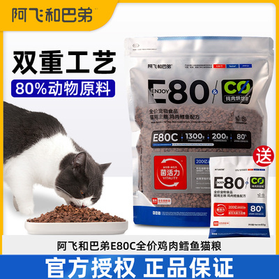 阿飞和巴弟旗舰店同低温烘焙猫粮