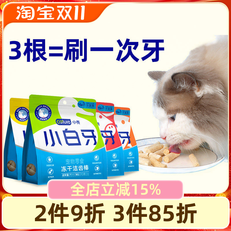 小壳小白牙洁齿棒冻干零食磨牙棒