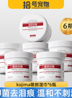 6瓶装kojima宠物眼部泪痕湿巾狗狗比熊擦眼睛猫咪去眼屎清洁用品