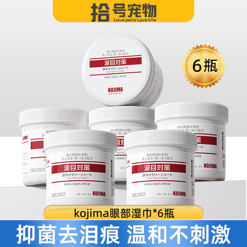 6瓶装kojima宠物眼部泪痕湿巾