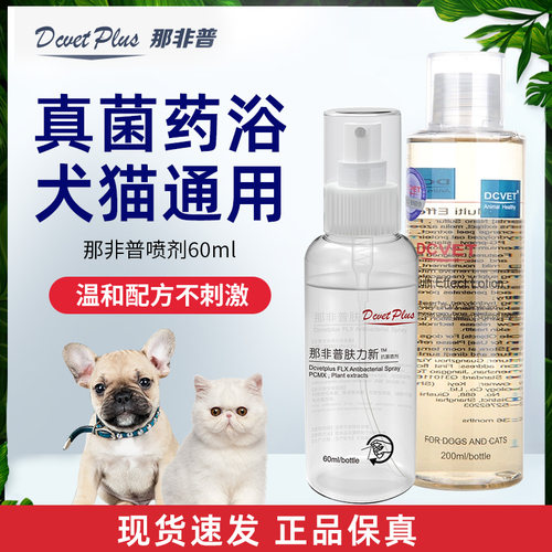 【官方正品】那非普药浴犬猫通用