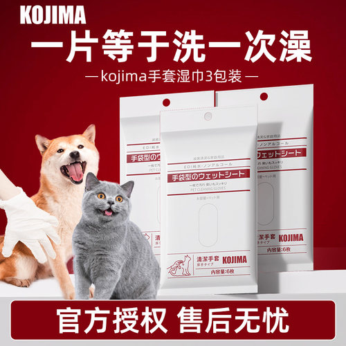 日本KOJIMA宠物免洗手套湿巾