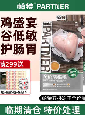 帕特五拼猫粮鸡肉冻干成猫幼猫低敏无谷增肥发腮全价猫粮临期清仓