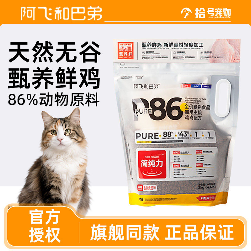 阿飞和巴弟P86F猫粮全阶段图片