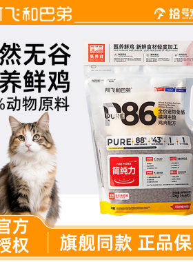 阿飞和巴弟P86F猫粮全阶段