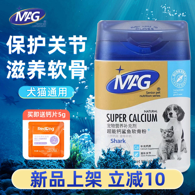 MAG鲨鱼软骨素粉超能钙折耳猫咪狗狗泰迪通用健骨补钙粉宠物钙粉